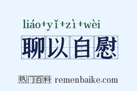 聊以自慰是什么意思的图片